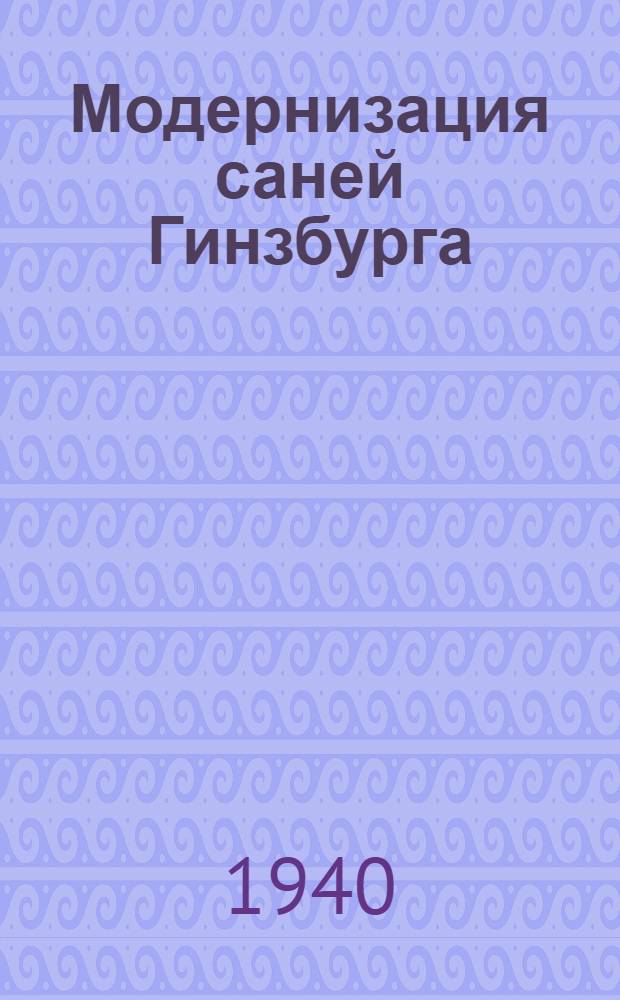Модернизация саней Гинзбурга (модели 1935-1936 года)