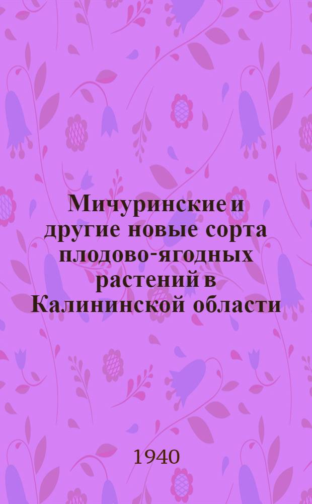 Мичуринские и другие новые сорта плодово-ягодных растений в Калининской области