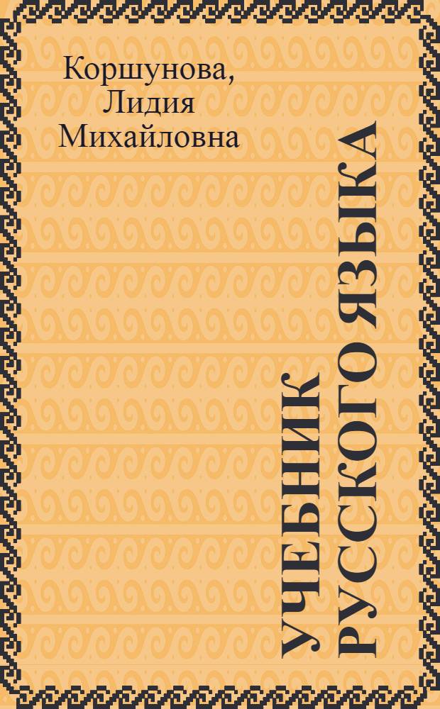 Учебник русского языка : Для IV класса нерус. школ : Утв. НКП Армян. ССР