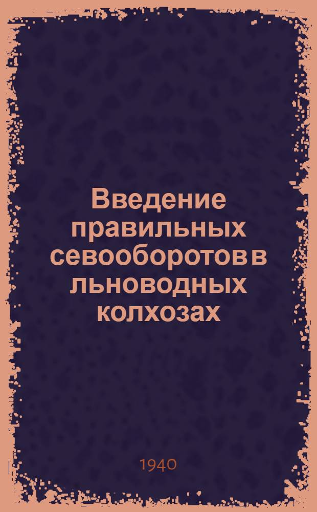 Введение правильных севооборотов в льноводных колхозах