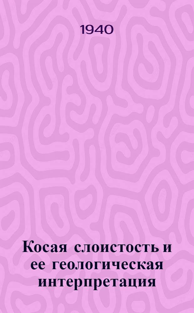 Косая слоистость и ее геологическая интерпретация : Сб. статей