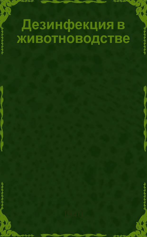 Дезинфекция в животноводстве