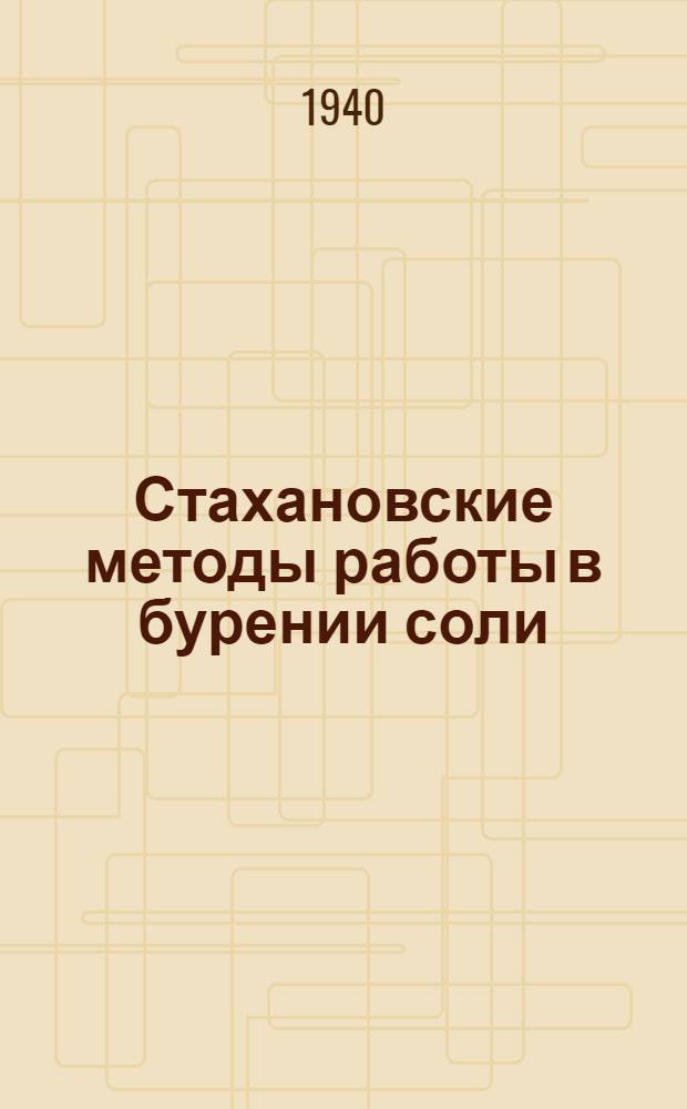 Стахановские методы работы в бурении соли