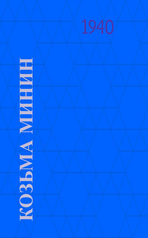Козьма Минин : (Главы из романа)