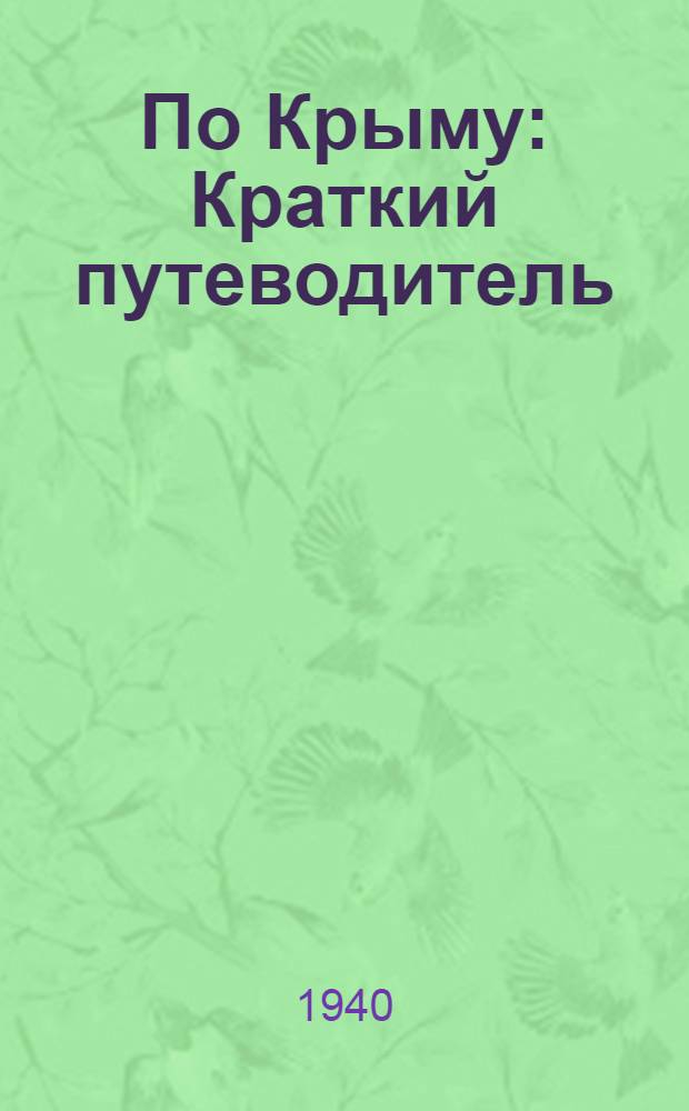 По Крыму : Краткий путеводитель