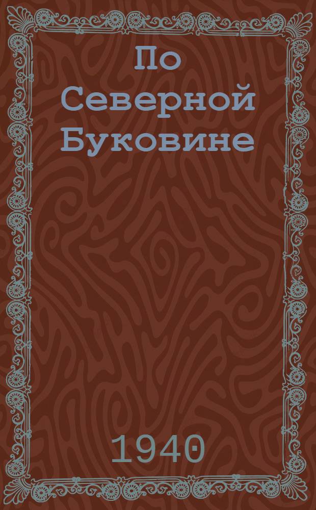 По Северной Буковине : Путевые записки