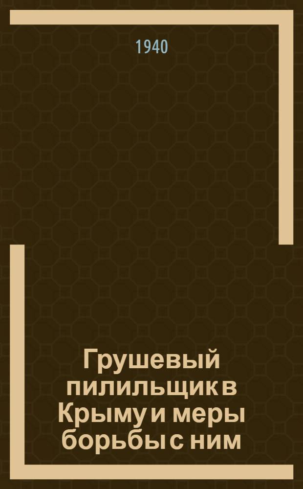 Грушевый пилильщик в Крыму и меры борьбы с ним : Hoplocampa brevis (Kl) in the Crimen and how to control it
