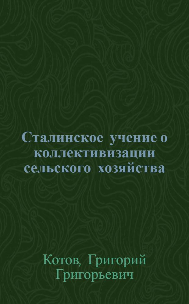 Сталинское учение о коллективизации сельского хозяйства