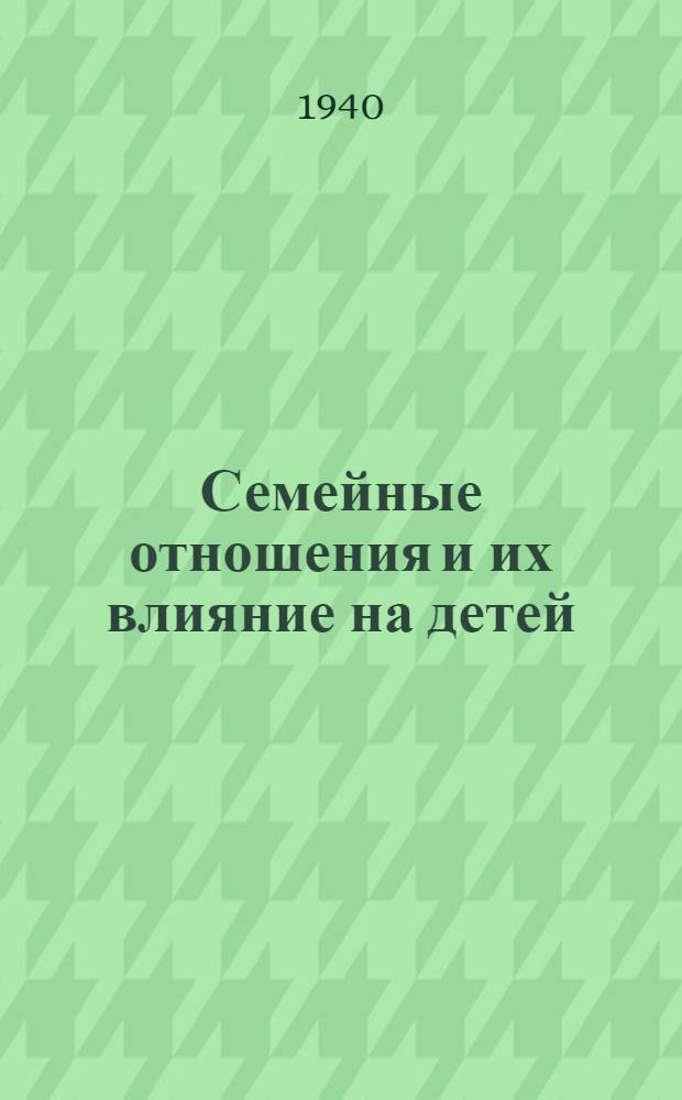 Семейные отношения и их влияние на детей
