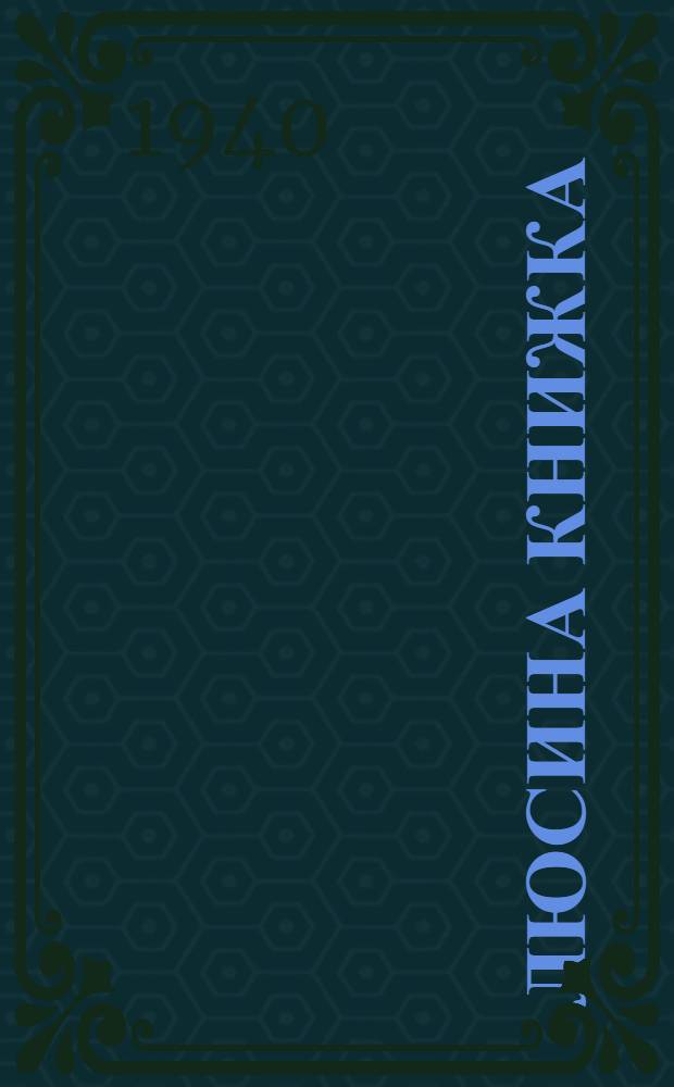 Люсина книжка : Для дошкол. возраста