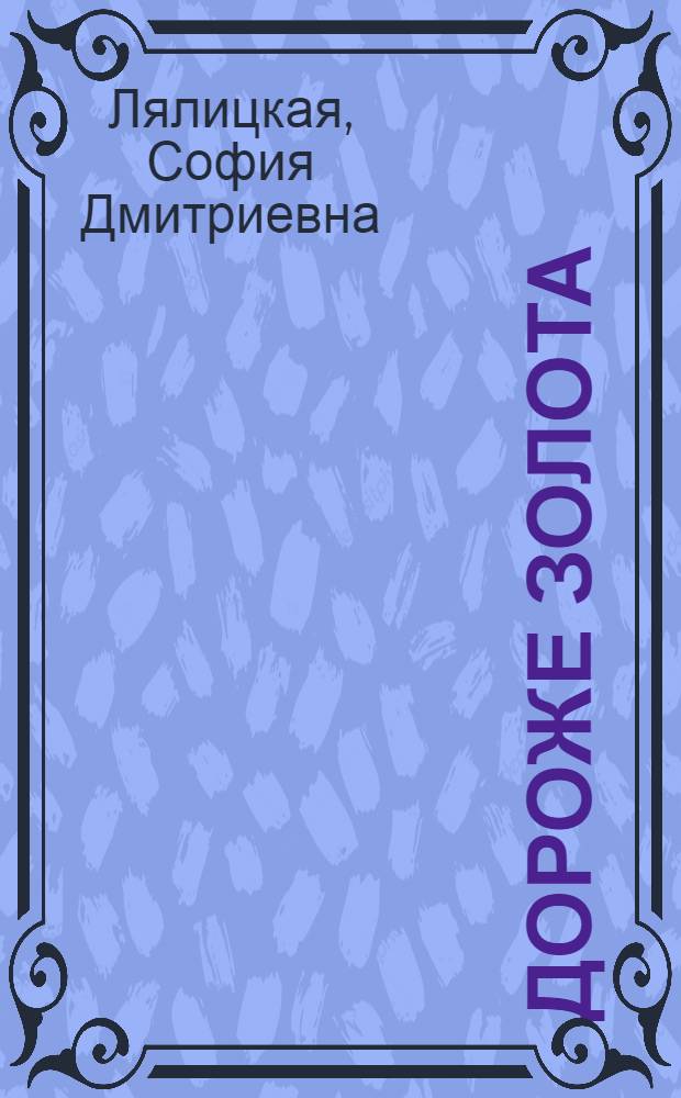 Дороже золота ; Сказки и были Соленой земли : Чкалов. и Сталингр. обл. : Для сред. возраста