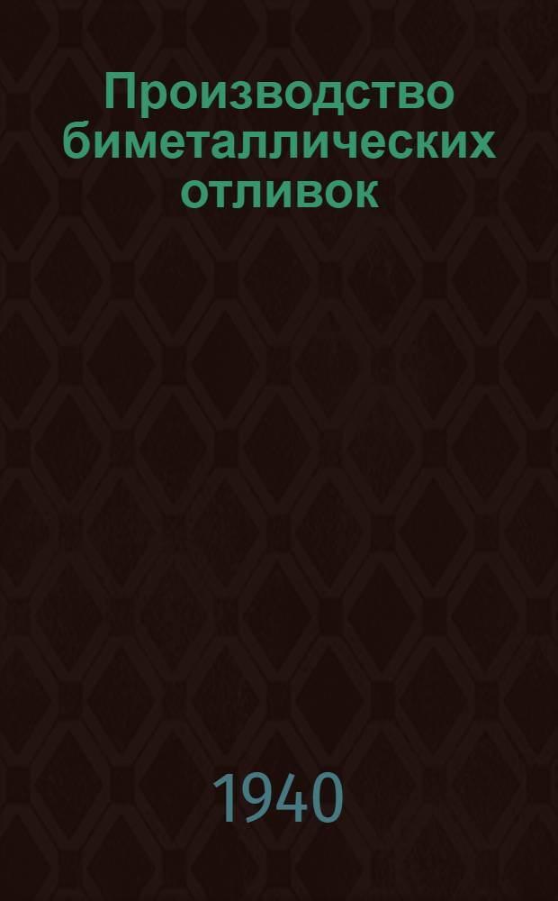 Производство биметаллических отливок : Доклад канд. тех. наук П. Е. Лямина