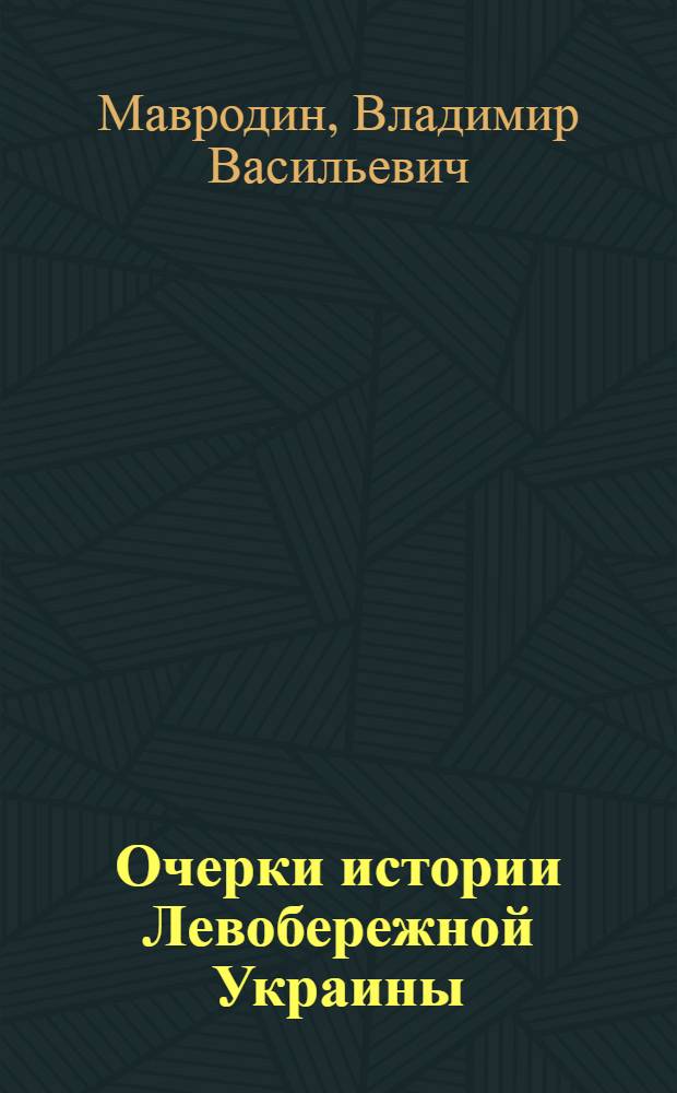 Очерки истории Левобережной Украины : (С древнейших времен до второй половины XIV в.)
