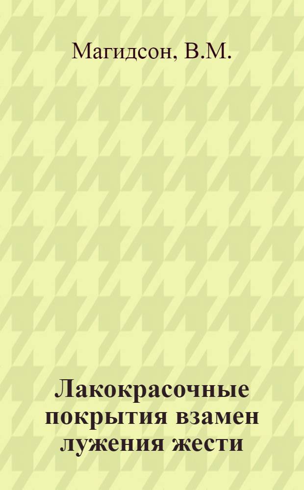 Лакокрасочные покрытия взамен лужения жести : Доклад инж. В. М. Магидсона