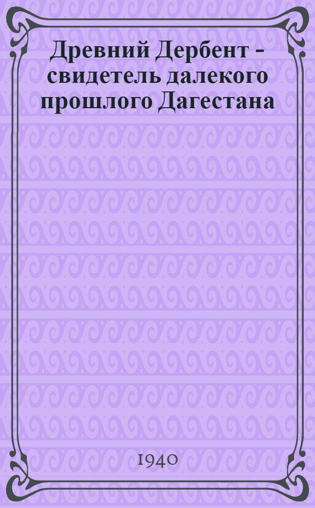 Древний Дербент - свидетель далекого прошлого Дагестана