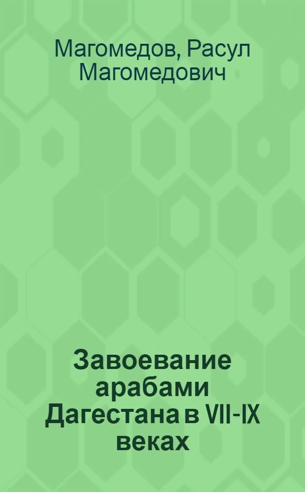 Завоевание арабами Дагестана в VII-IX веках