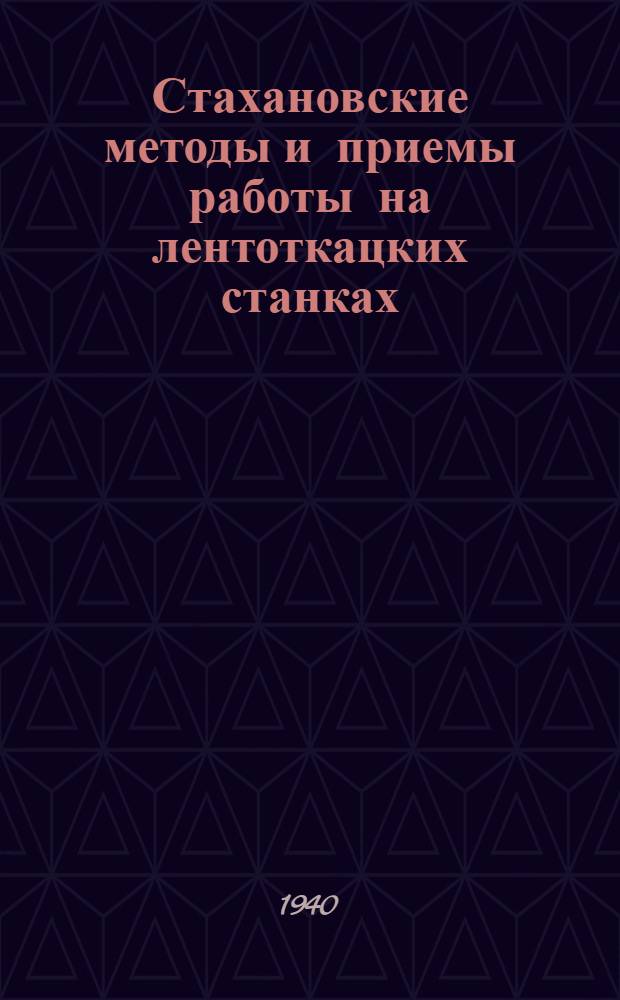 Стахановские методы и приемы работы на лентоткацких станках