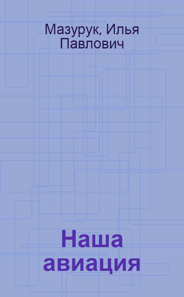 Наша авиация : Для дошкол. и мл. возраста