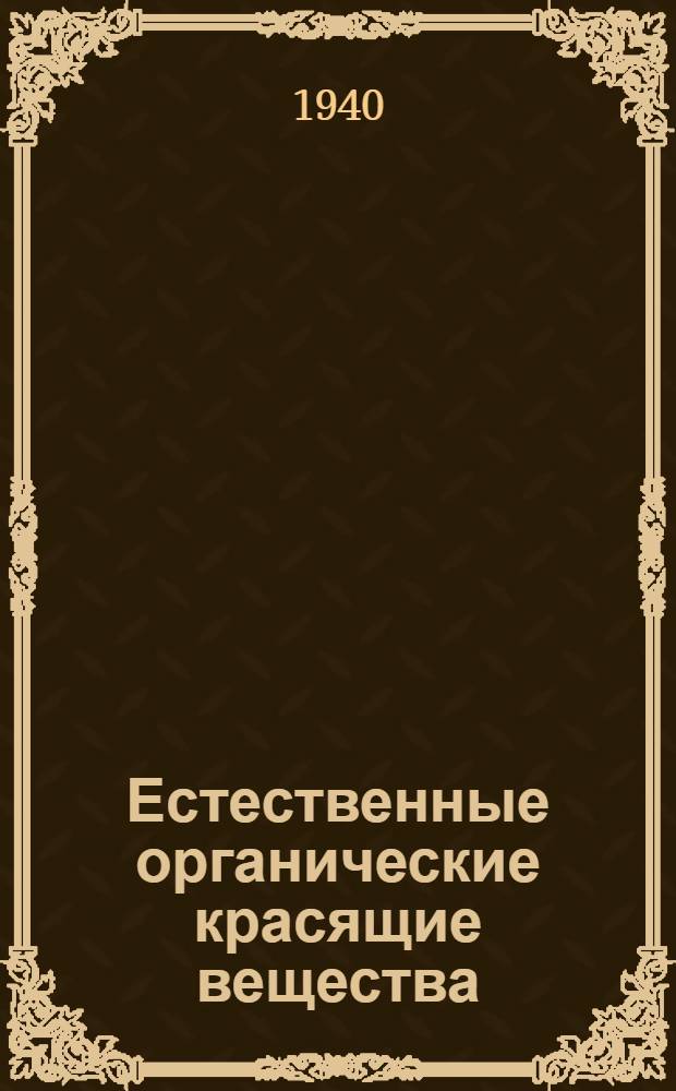 Естественные органические красящие вещества
