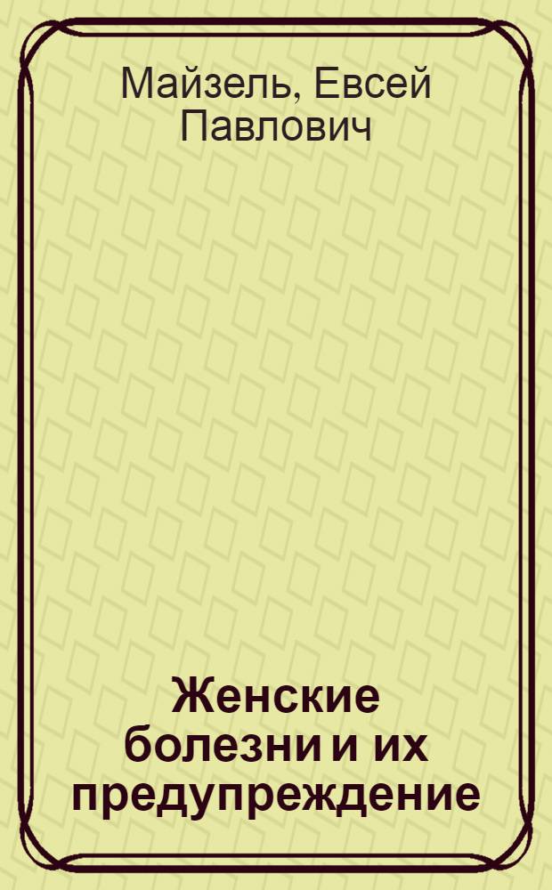 Женские болезни и их предупреждение
