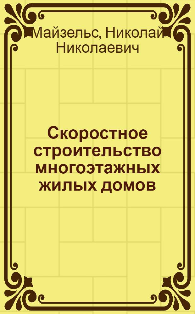 Скоростное строительство многоэтажных жилых домов