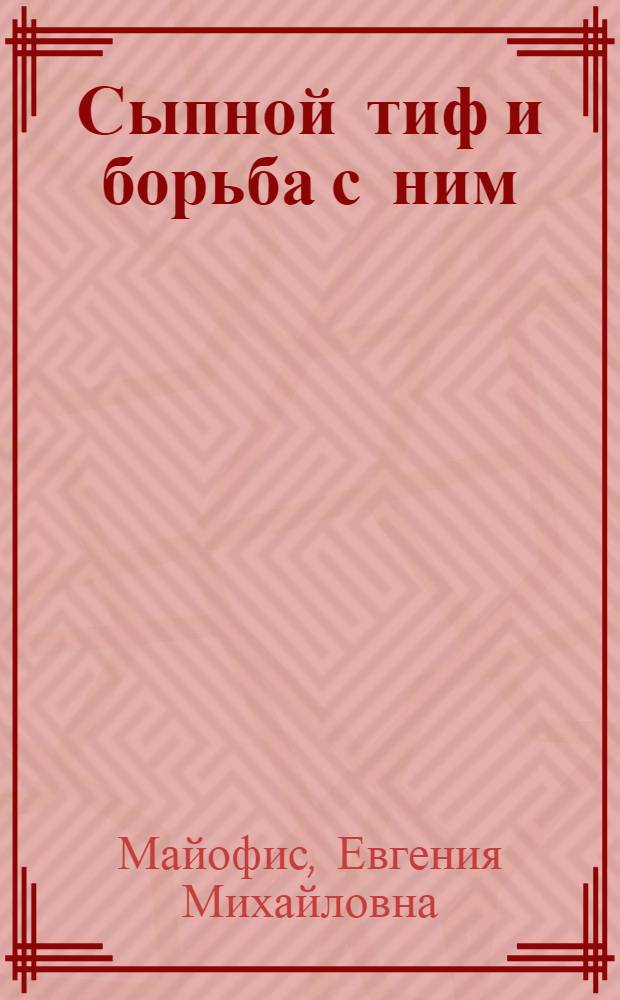 Сыпной тиф и борьба с ним : Конспект лекции