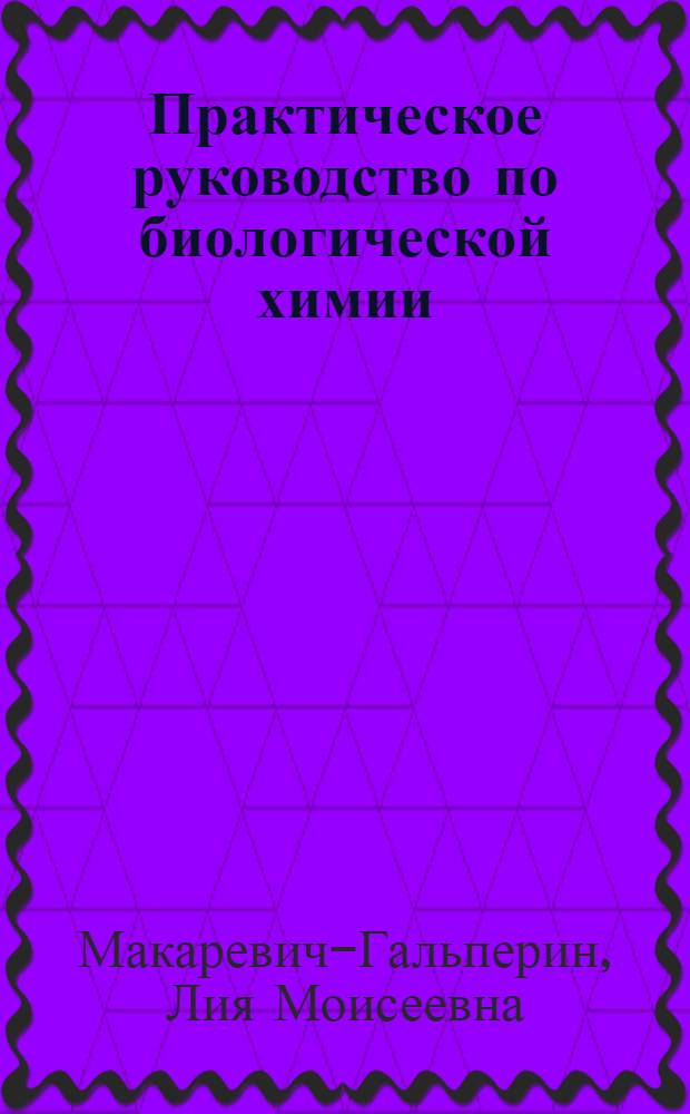 Практическое руководство по биологической химии : Для студентов фармацевт. ин-тов