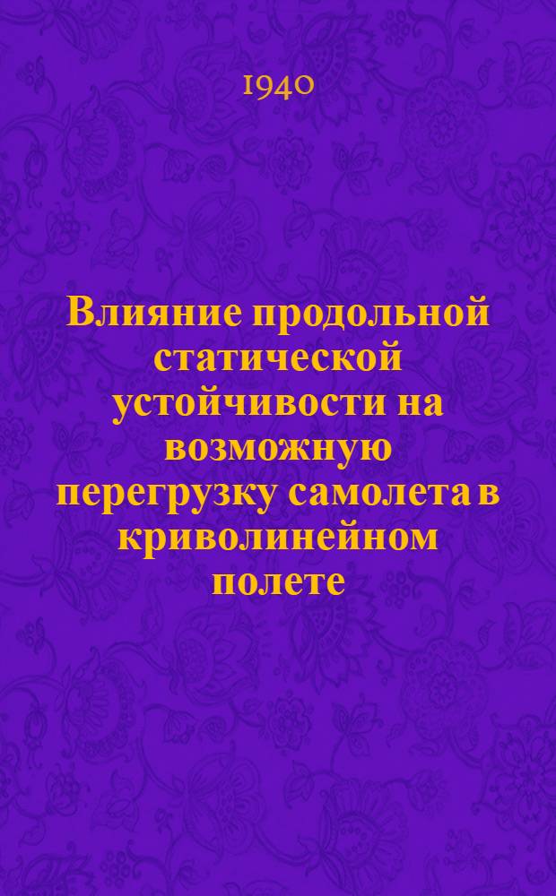 Влияние продольной статической устойчивости на возможную перегрузку самолета в криволинейном полете