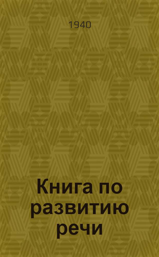 Книга по развитию речи : Для 3-го и 4-го классов школ глухонемых : Утв. НКП РСФСР