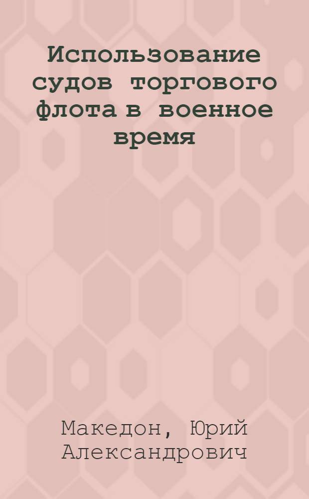 Использование судов торгового флота в военное время