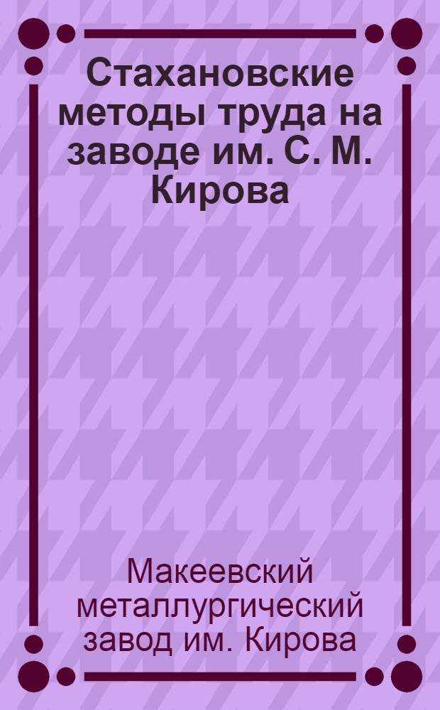 Стахановские методы труда на заводе им. С. М. Кирова : Сб. статей стахановцев