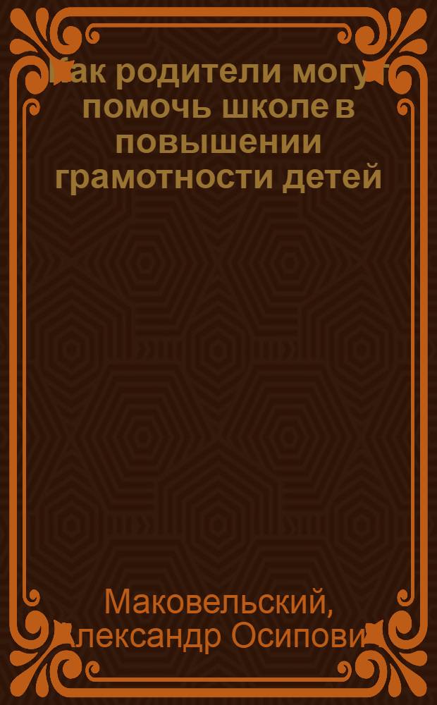 Как родители могут помочь школе в повышении грамотности детей