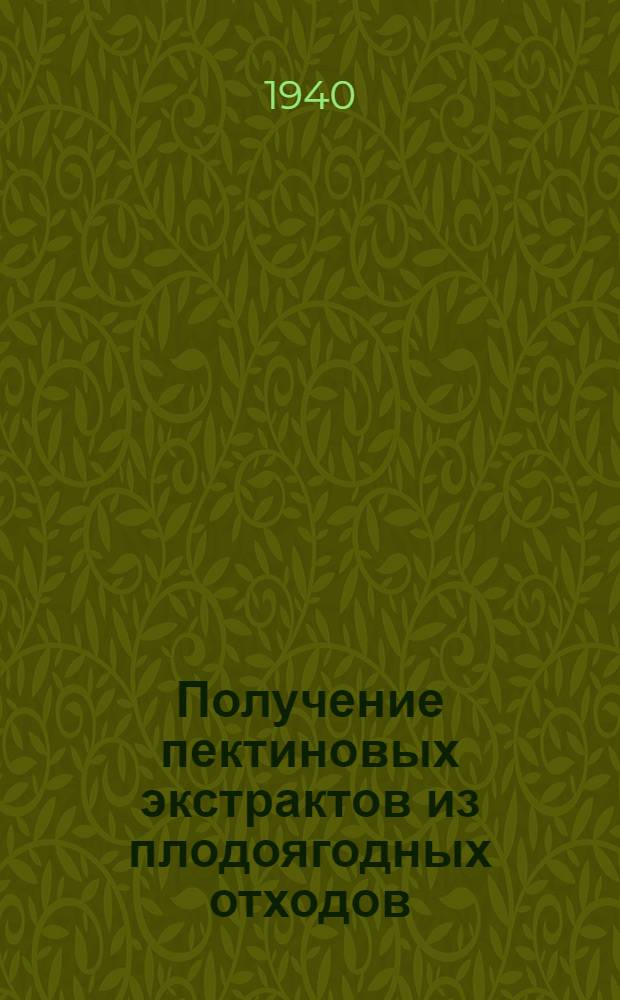 Получение пектиновых экстрактов из плодоягодных отходов