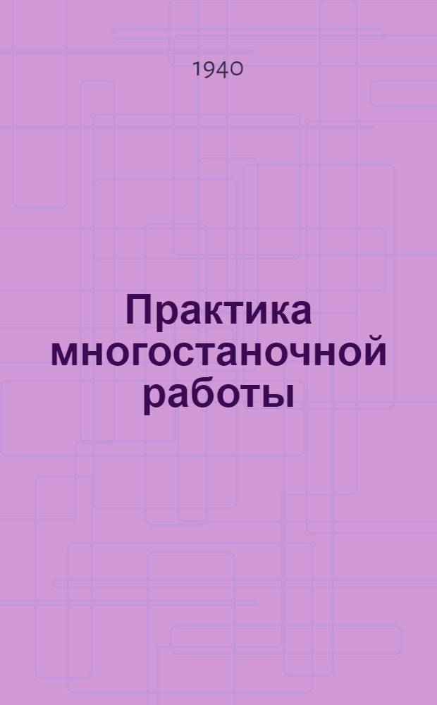 Практика многостаночной работы : Из опыта станкозавода им. Ильича