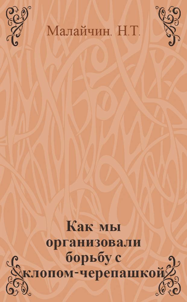 Как мы организовали борьбу с клопом-черепашкой