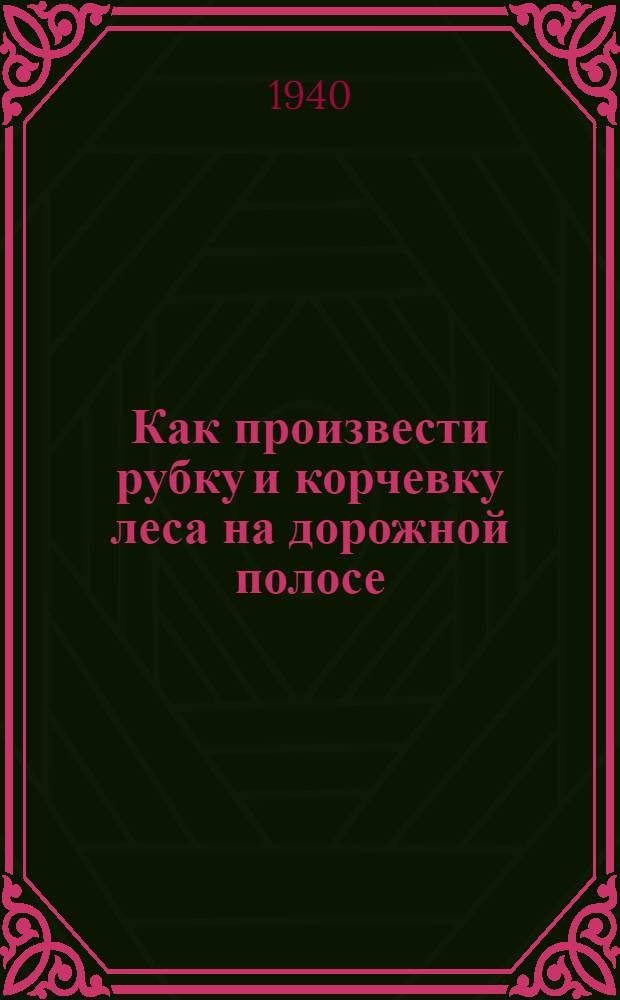 Как произвести рубку и корчевку леса на дорожной полосе