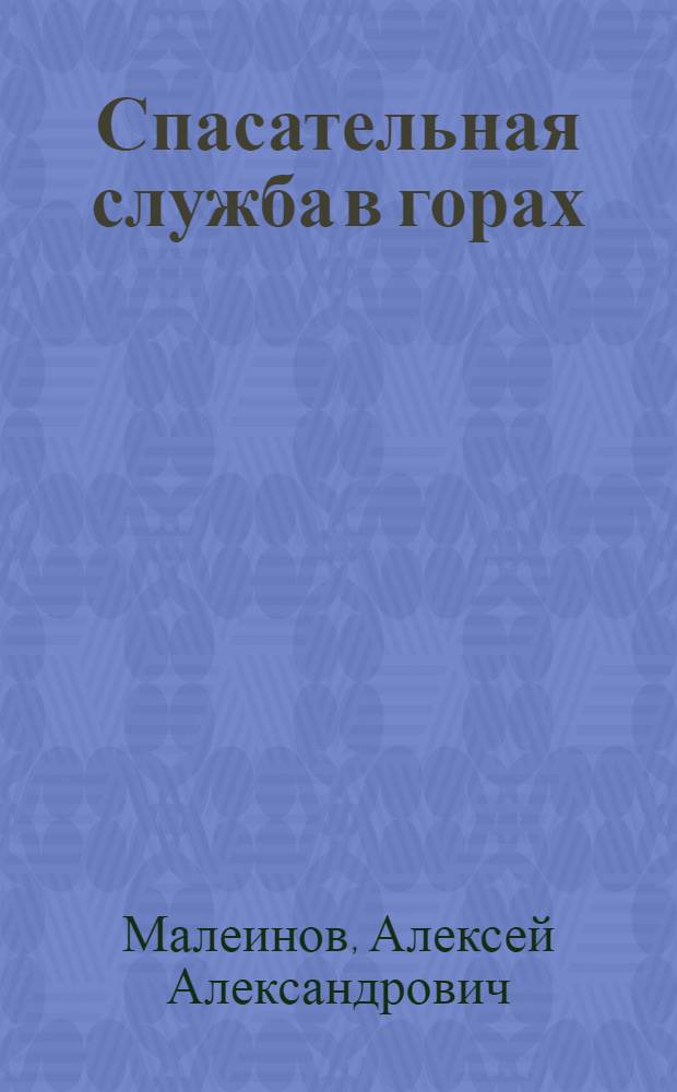 Спасательная служба в горах : Пособие для работников спасат. службы и инструкторов альпинизма