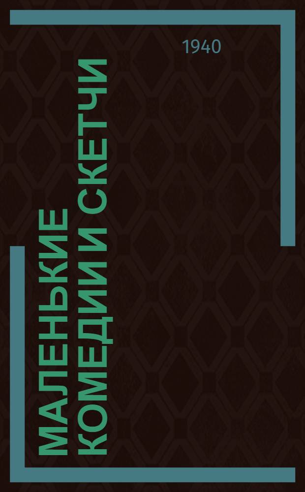 Маленькие комедии и скетчи : Сборник