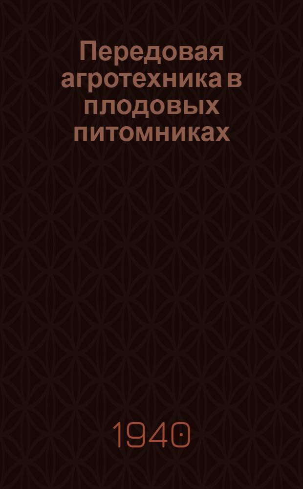Передовая агротехника в плодовых питомниках