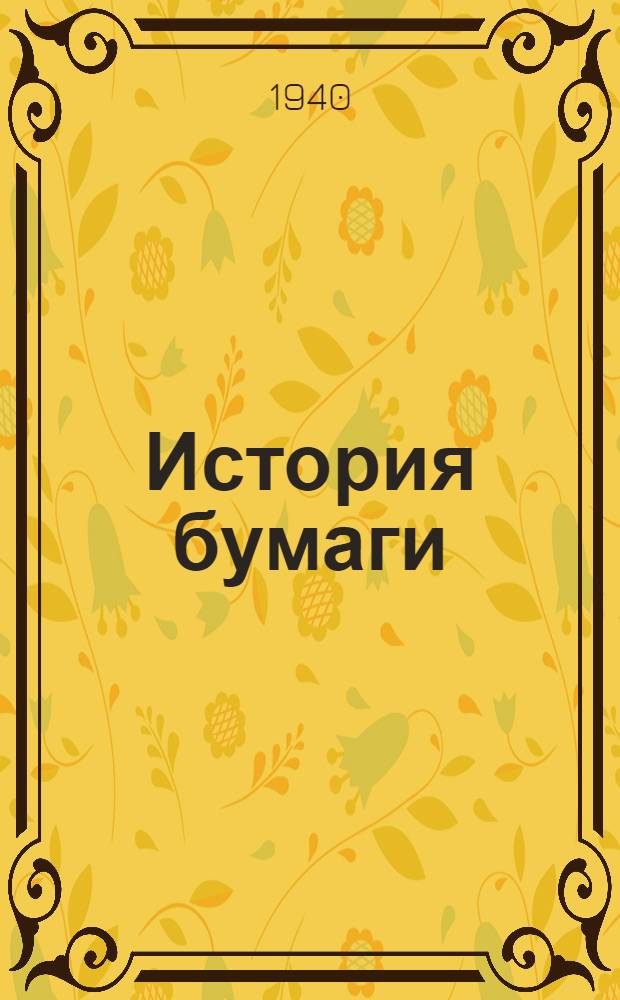 История бумаги
