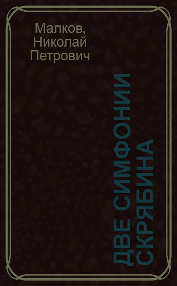 Две симфонии Скрябина : I и II симфонии
