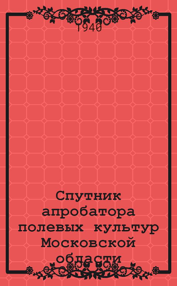 Спутник апробатора полевых культур Московской области