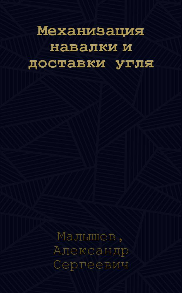 Механизация навалки и доставки угля : Обзор и список лит-ры