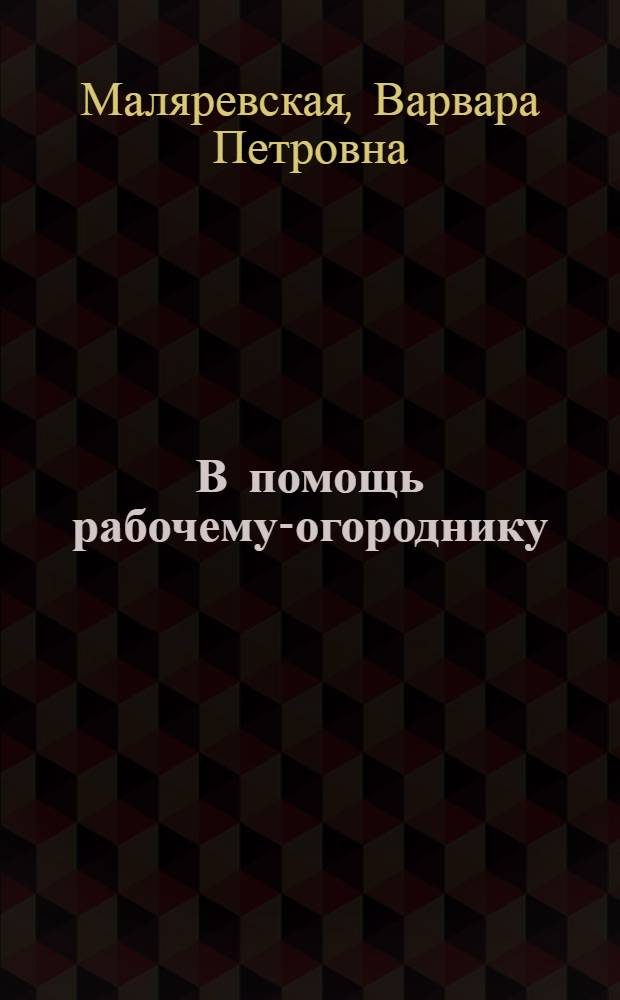 В помощь рабочему-огороднику