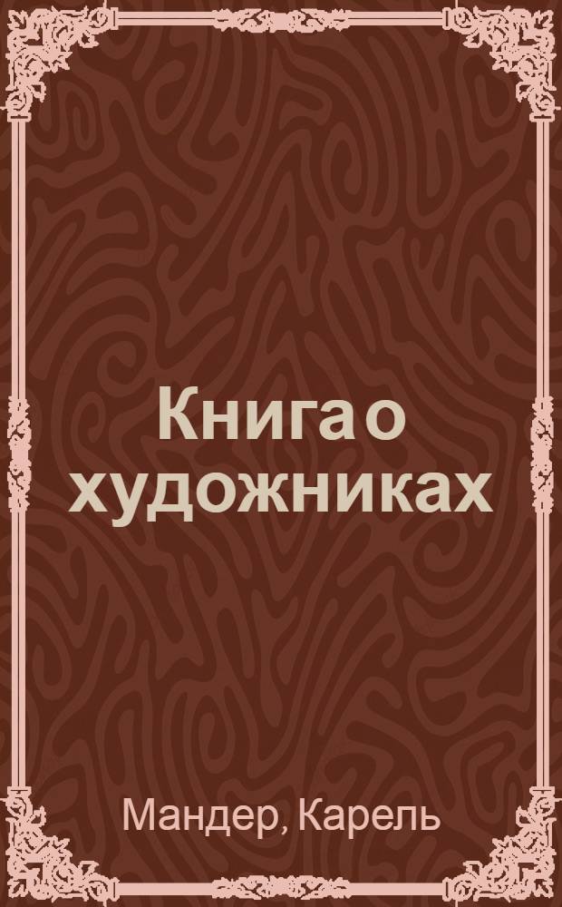 Книга о художниках : Пер. с гол.