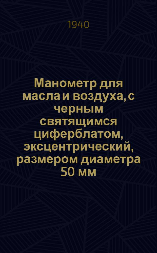 Манометр для масла и воздуха, с черным святящимся циферблатом, эксцентрический, размером диаметра 50 мм : Инструкция сост. Тех. отделом завода "Манометр"