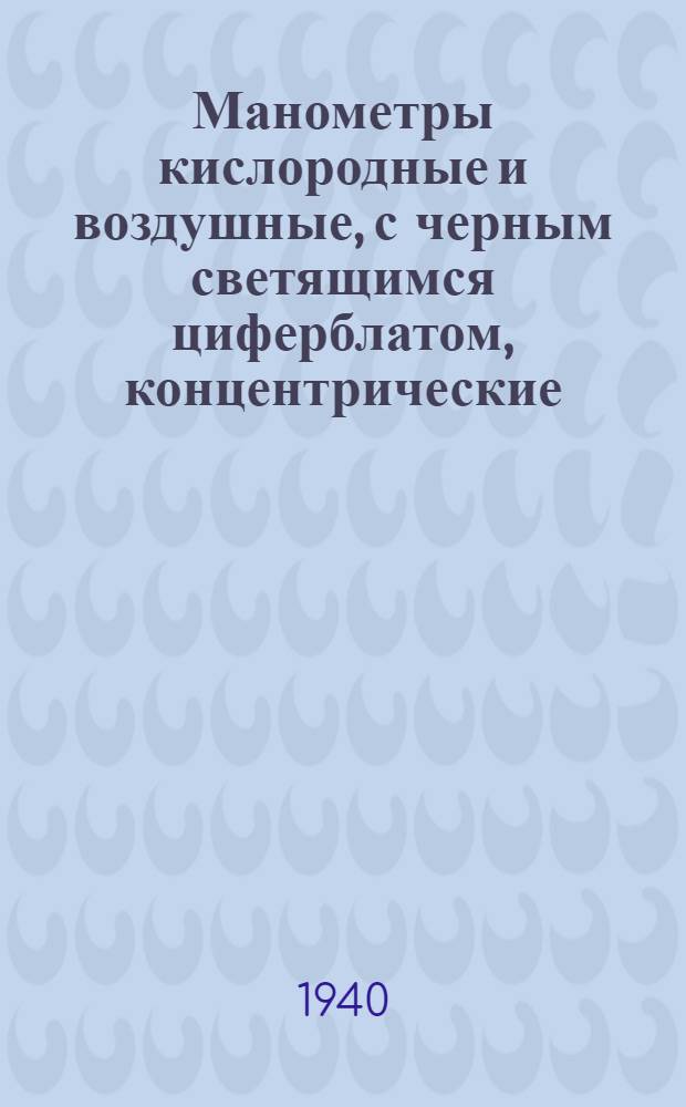 Манометры кислородные и воздушные, с черным светящимся циферблатом, концентрические, размером диаметра 60 мм : Инструкция сост. Тех. отделом завода "Манометр"