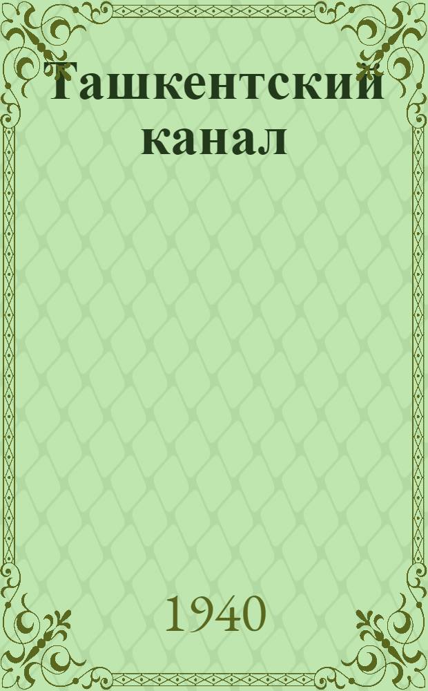Ташкентский канал : Перспективы строит-ва