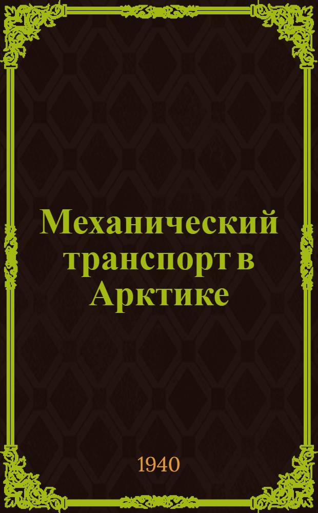 Механический транспорт в Арктике