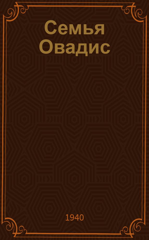 Семья Овадис : Пьеса в 3 д., 7 карт